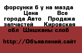 форсунки б/у на мазда rx-8 › Цена ­ 500 - Все города Авто » Продажа запчастей   . Кировская обл.,Шишканы слоб.